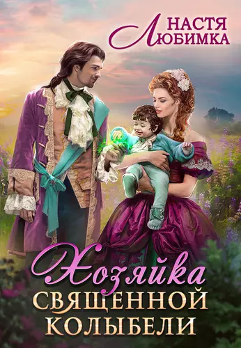 Обложка книги Хозяйка Священной Колыбели