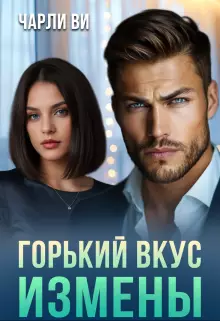 Обложка книги Горький вкус измены
