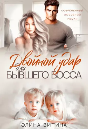 Обложка книги Двойной удар для бывшего босса