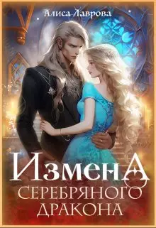 Обложка книги Измена Серебряного Дракона