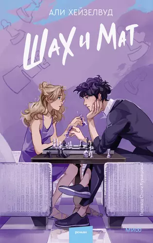 Шах и мат Обложка Шах и мат
