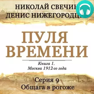Обложка книги Пуля времени. Серия 9. Общага в рогоже