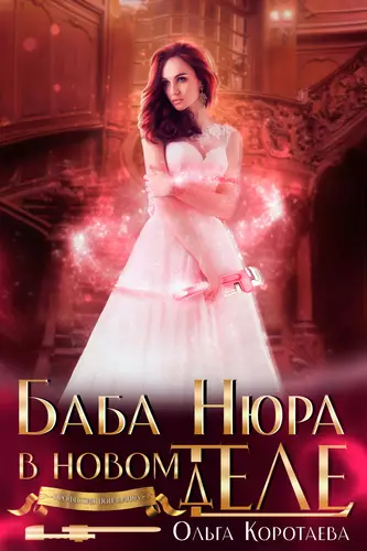 Обложка книги Баба Нюра в новом теле