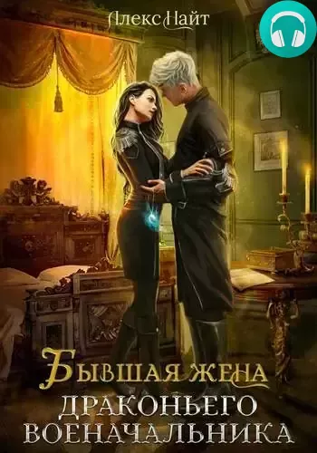 Бывшая жена драконьего военачальника Обложка Бывшая жена драконьего военачальника
