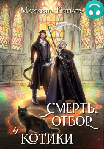 Смерть, отбор и котики Обложка Смерть, отбор и котики