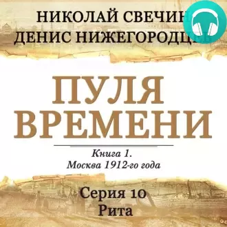 Обложка книги Пуля времени. Серия 10. Рита