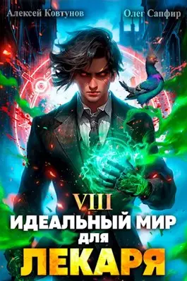 Обложка книги Идеальный мир для Лекаря 8