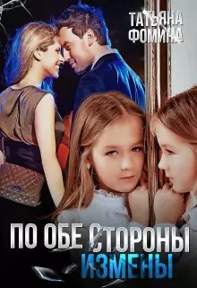 Обложка книги По обе стороны измены