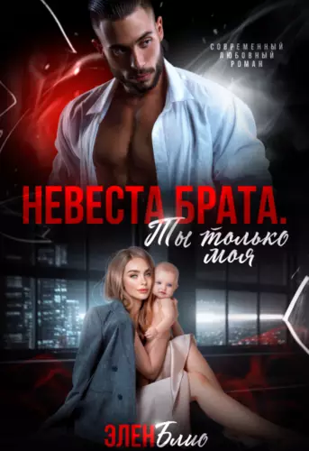 Обложка книги Невеста брата. Ты только моя