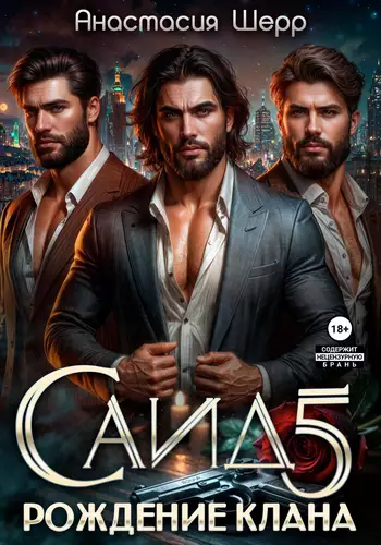 Обложка книги Саид 5. Рождение клана