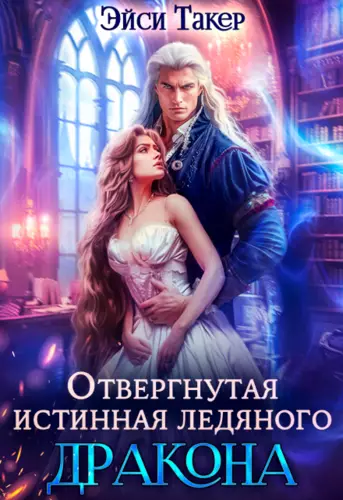 Обложка книги Отвергнутая истинная ледяного дракона