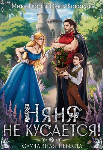 Обложка книги Няня не кусается, или Случайная невеста