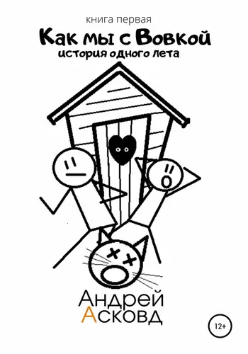 Обложка книги Как мы с Вовкой. История одного лета. Книга первая