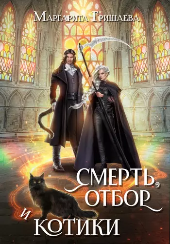 Обложка книги Смерть, отбор и котики