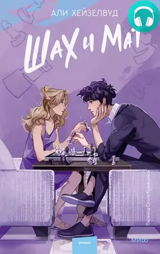 Обложка книги Шах и мат