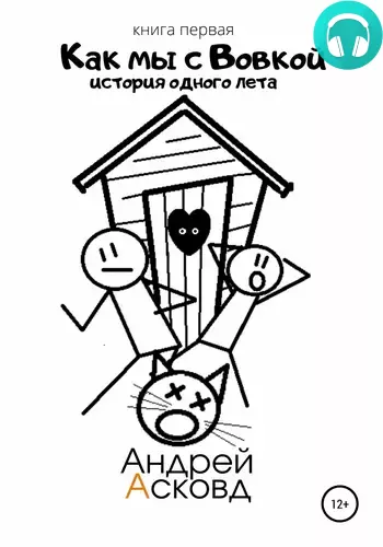 Как мы с Вовкой. История одного лета. Книга первая Обложка Как мы с Вовкой. История одного лета. Книга первая