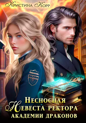 Обложка книги Несносная невеста ректора академии драконов