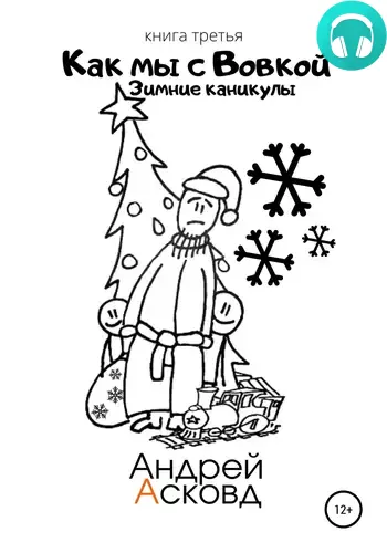 Как мы с Вовкой. Зимние каникулы. Книга третья Обложка Как мы с Вовкой. Зимние каникулы. Книга третья