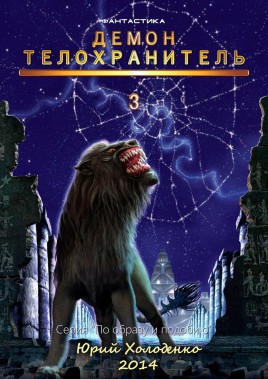 Обложка книги Демон - Телохранитель 3