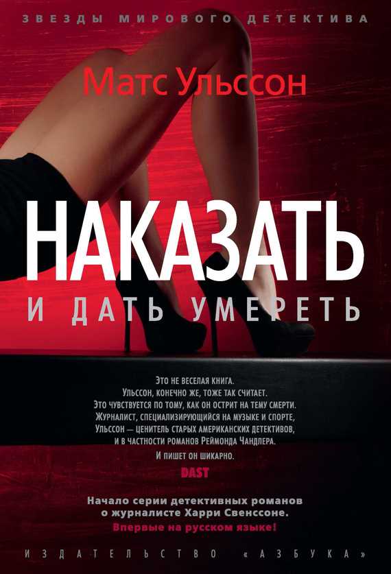 Обложка книги Наказать и дать умереть