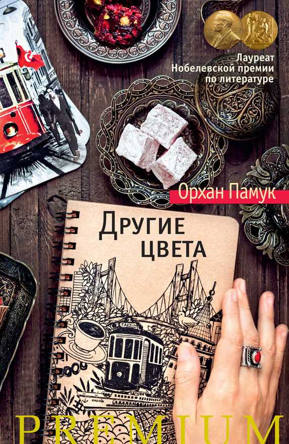 Обложка книги Другие цвета