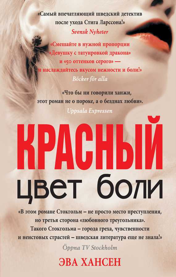 Обложка книги Цвет боли: красный