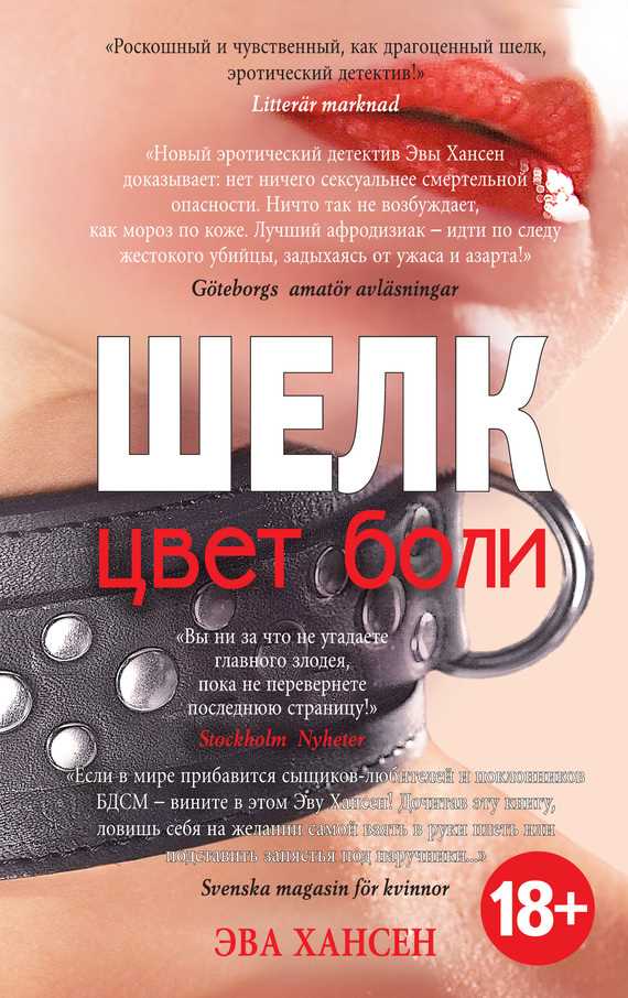 Обложка книги Цвет боли: шелк