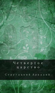 Обложка книги Четвертое Царство (На грани возможного)