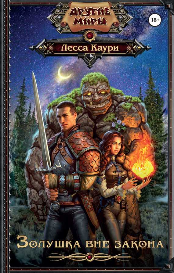 Обложка книги Золушка вне закона