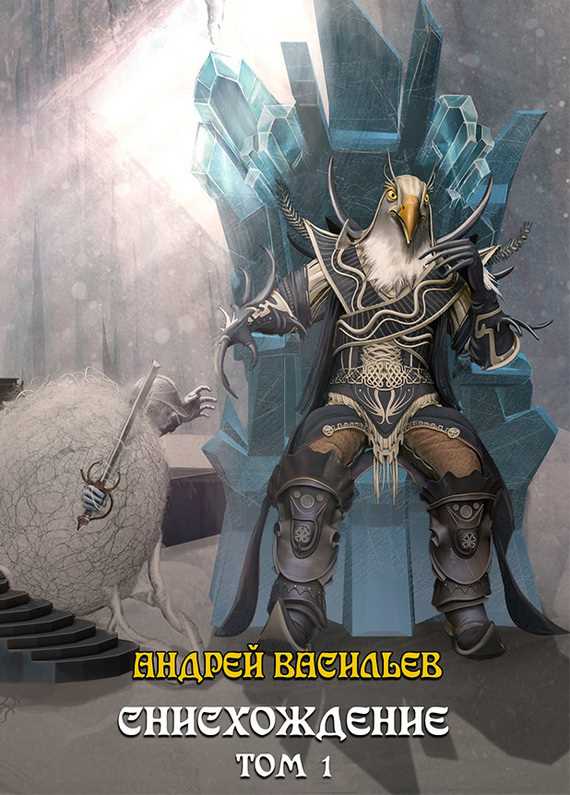 Обложка книги Файролл. Снисхождение. Том 1