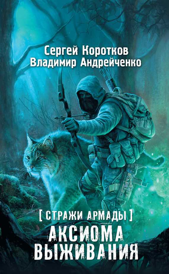 Обложка книги Стражи Армады. Аксиома выживания