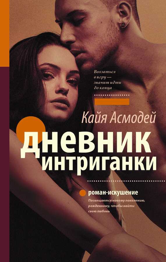 Обложка книги Дневник интриганки