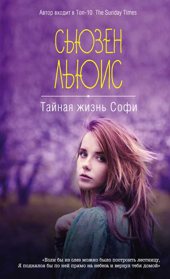 Обложка книги Тайная жизнь Софи
