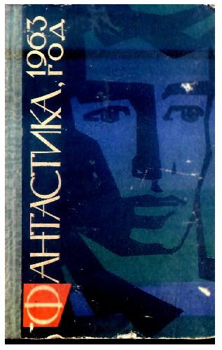 Обложка книги Фантастика 1963