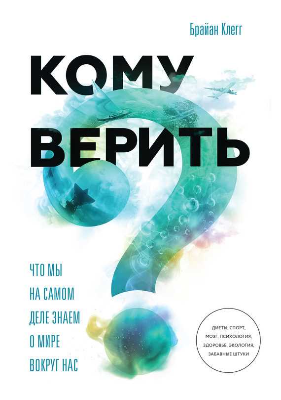 Обложка книги Кому верить? Что мы на самом деле знаем о мире вокруг нас