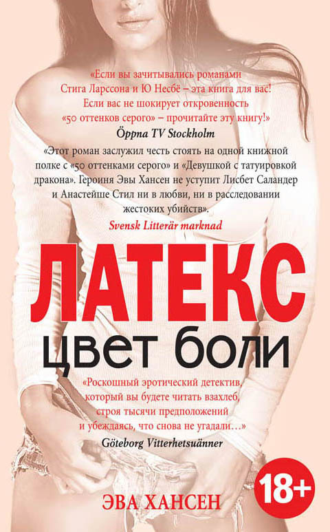 Обложка книги Цвет боли: Латекс