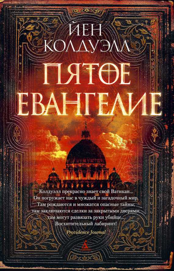 Обложка книги Пятое Евангелие