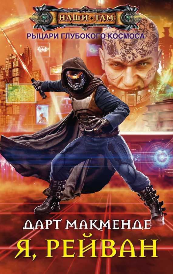 Обложка книги Я, Рейван