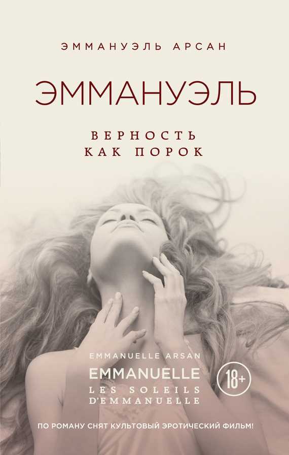 Обложка книги Эммануэль. Верность как порок