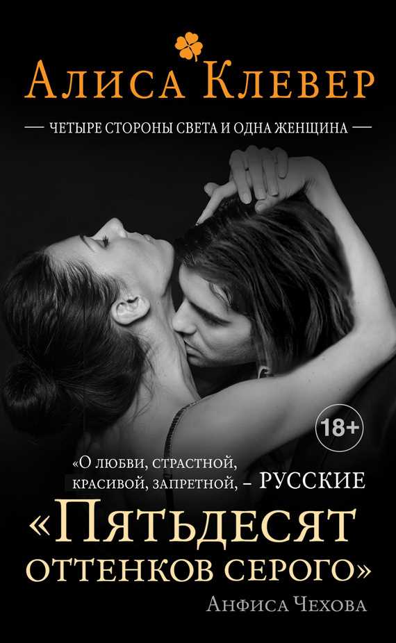 Обложка книги Четыре стороны света и одна женщина