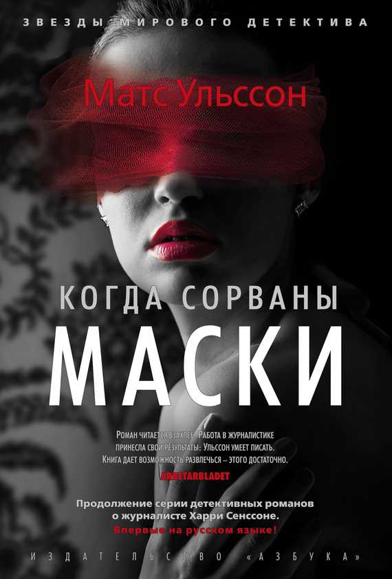 Обложка книги Когда сорваны маски