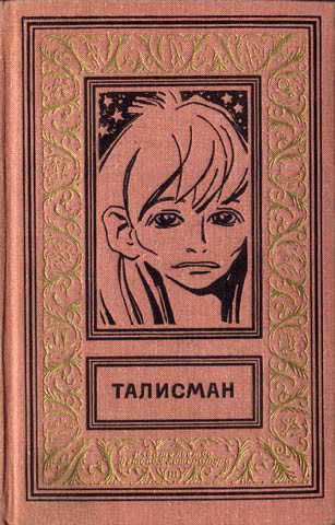 Обложка книги Талисман (сборник)
