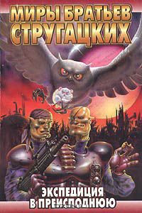 Обложка книги Экспедиция в преисподнюю (сборник)