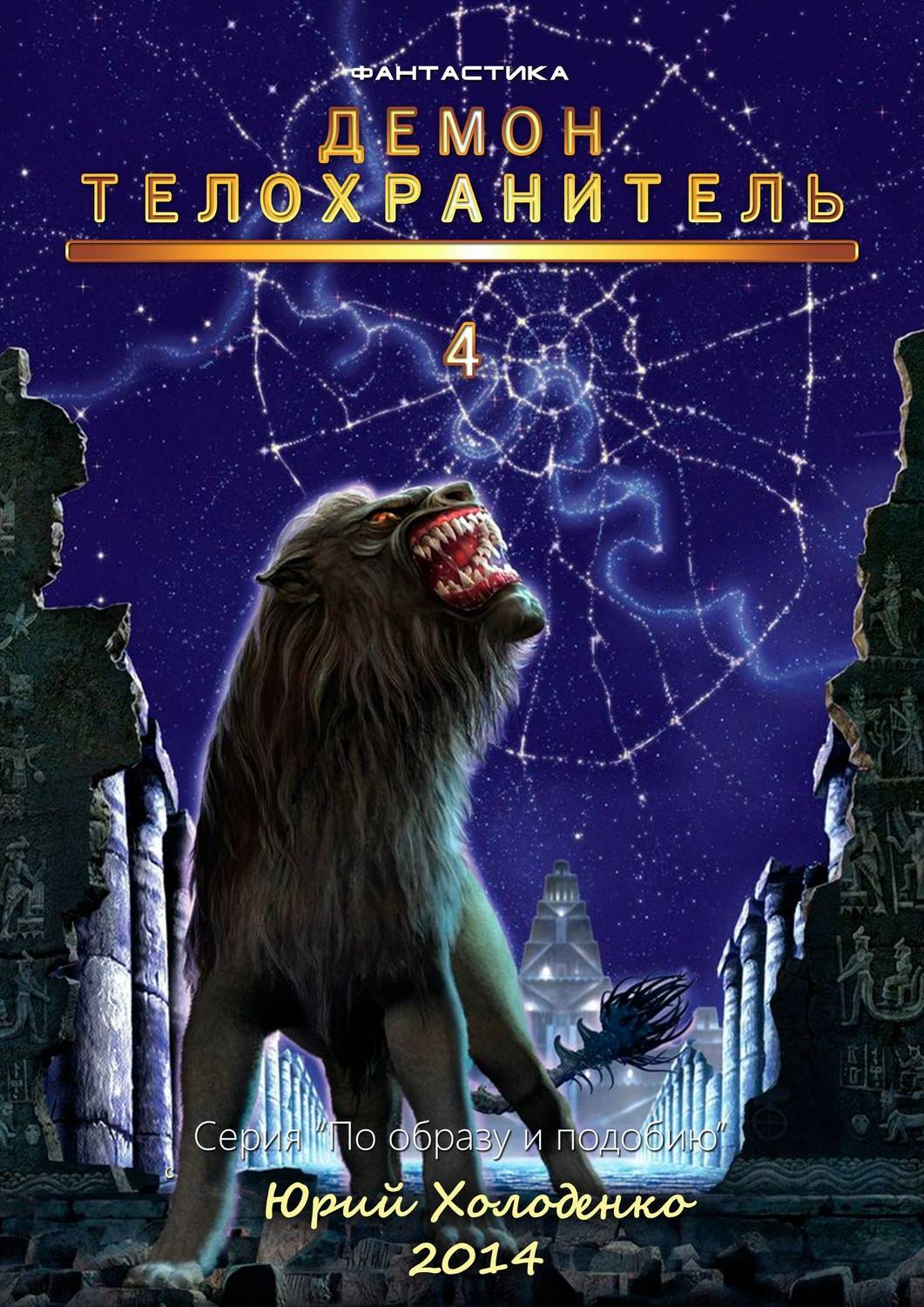 Обложка книги Демон - Телохранитель 4