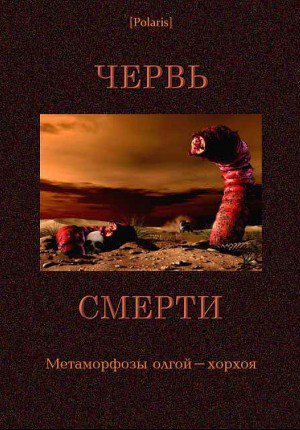 Обложка книги Червь смерти. Метаморфозы олгой-хорхоя