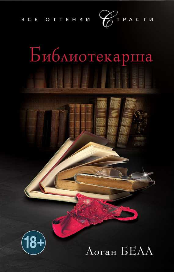 Обложка книги Библиотекарша