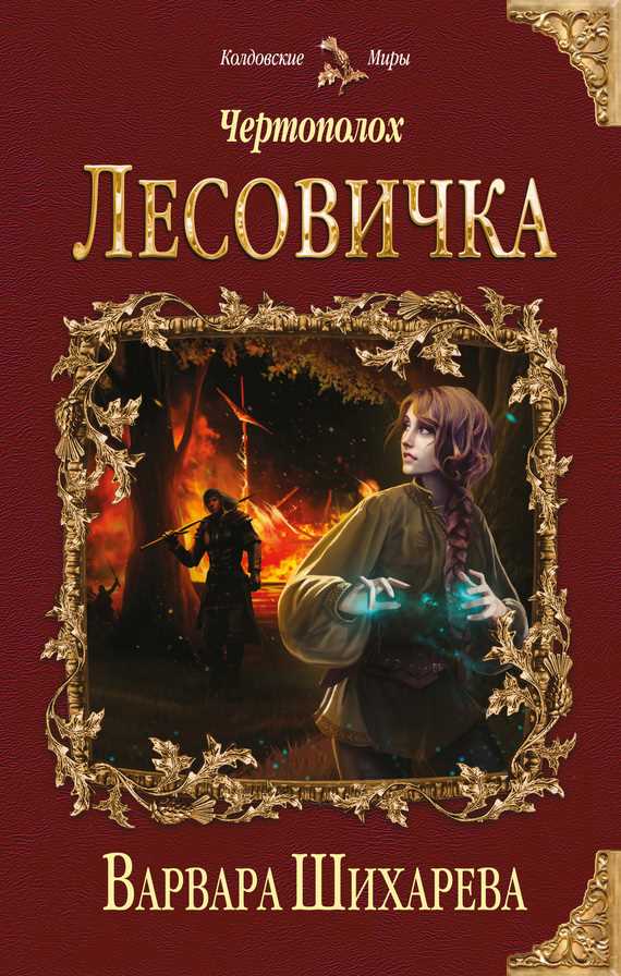 Обложка книги Чертополох. Лесовичка