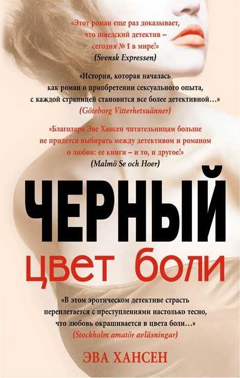 Обложка книги Цвет боли: черный