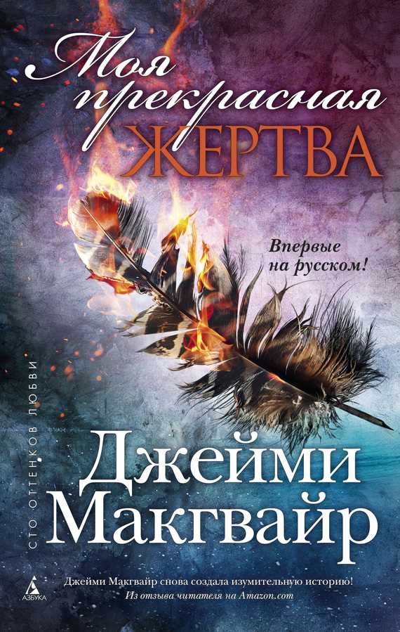 Обложка книги Моя прекрасная жертва