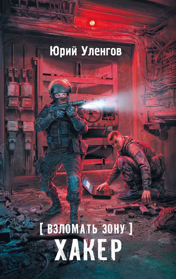 Обложка книги Взломать Зону. Хакер
